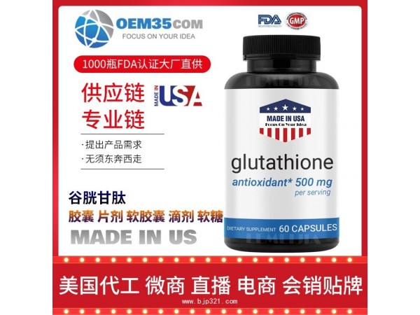 谷胱甘肽保健品代加工，保健品代理-乐美加
