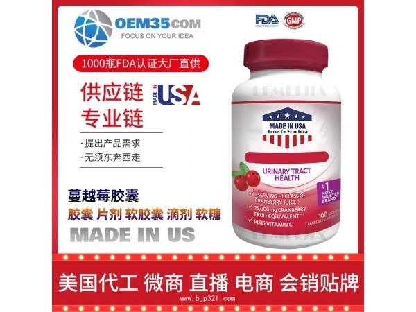 蔓越莓胶囊保健品OEM贴牌代工工厂乐美加