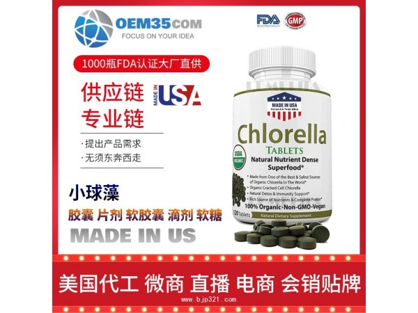 小球藻保健品代加工 乐美加 保健品批发加盟