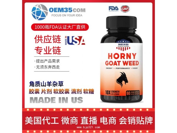 角质山羊杂草OEM贴牌代加工厂家 保健品代理批发加盟