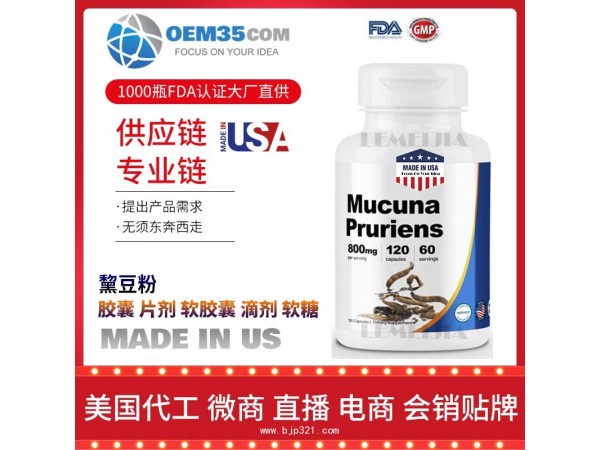 黧豆粉美国保健品源头厂家代加工 保健品代理加盟