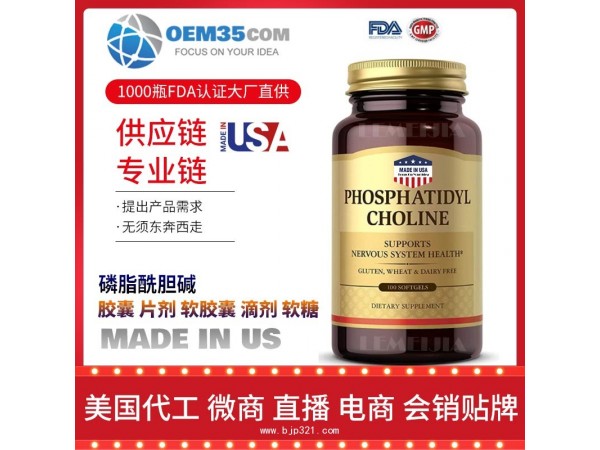 磷脂酰胆碱美国保健品源头厂家代加工 保健品代理加盟
