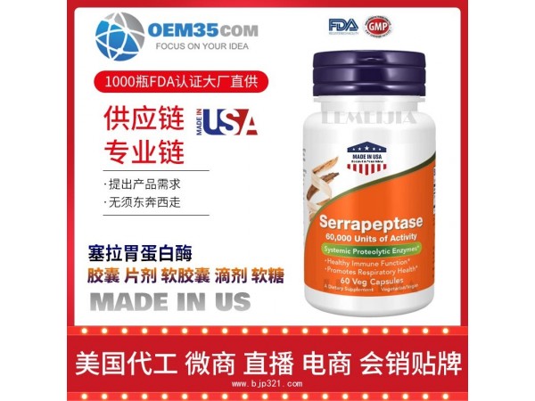 塞拉胃蛋白酶保健品代工工厂乐美加保健品代加工批发加盟