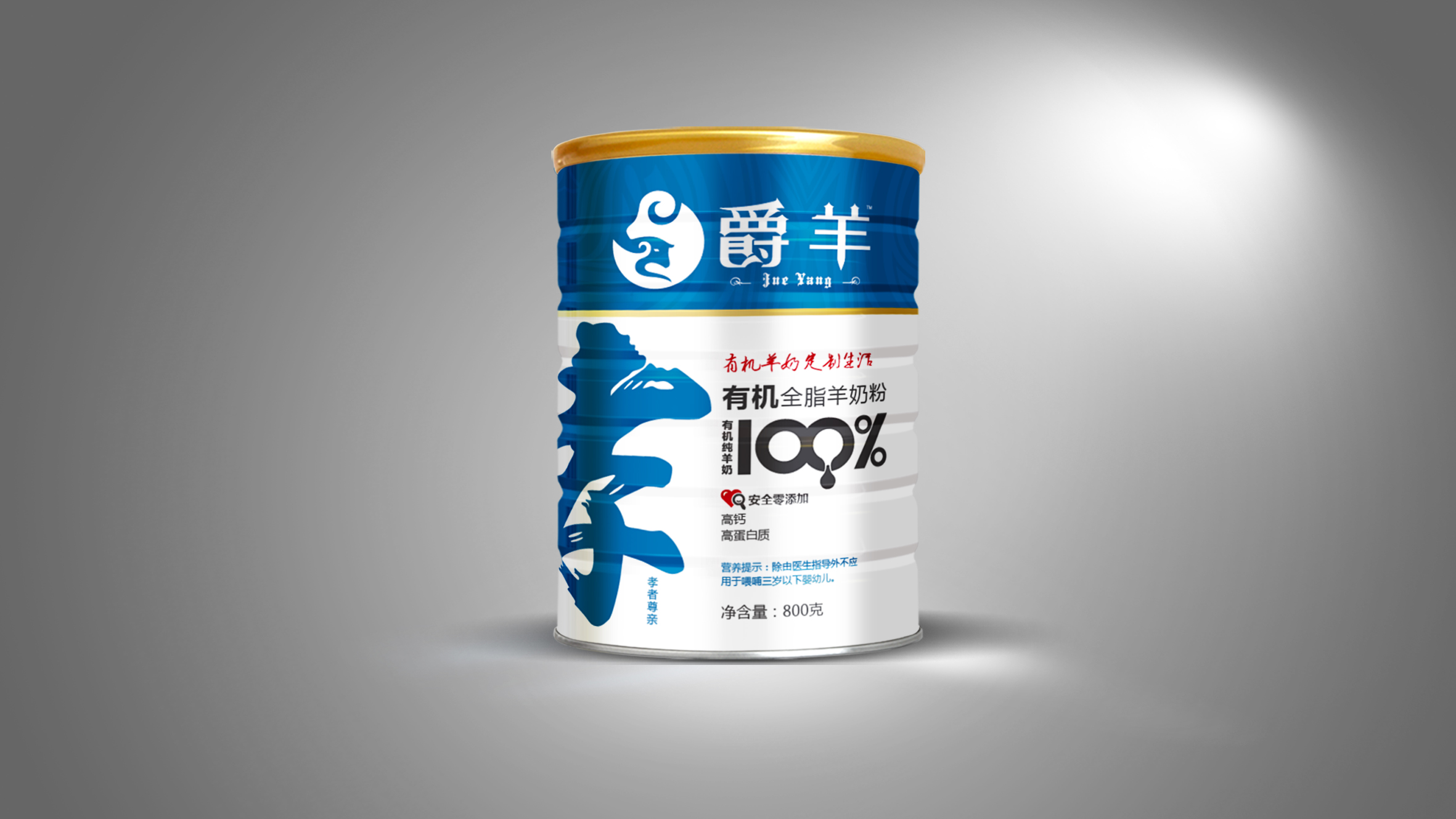 爵羊有机全脂羊奶粉